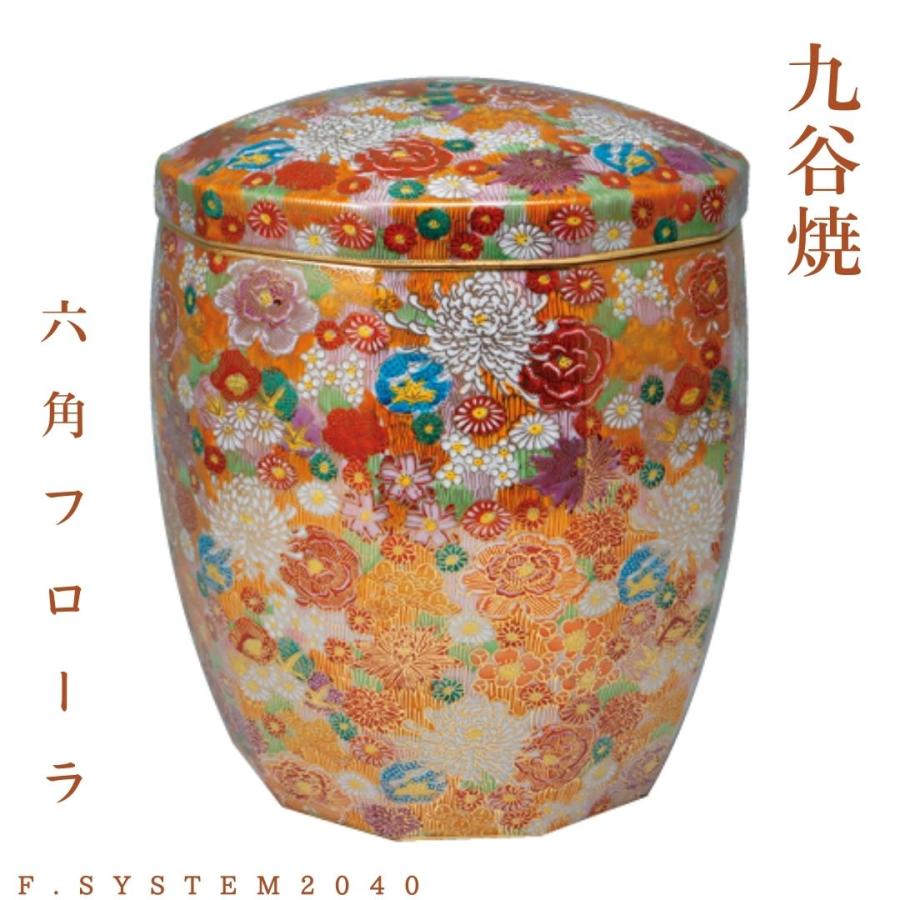 7寸骨壺 九谷焼 十角フローラ 大人用骨壺 日本製 納骨 葬儀 手元供養