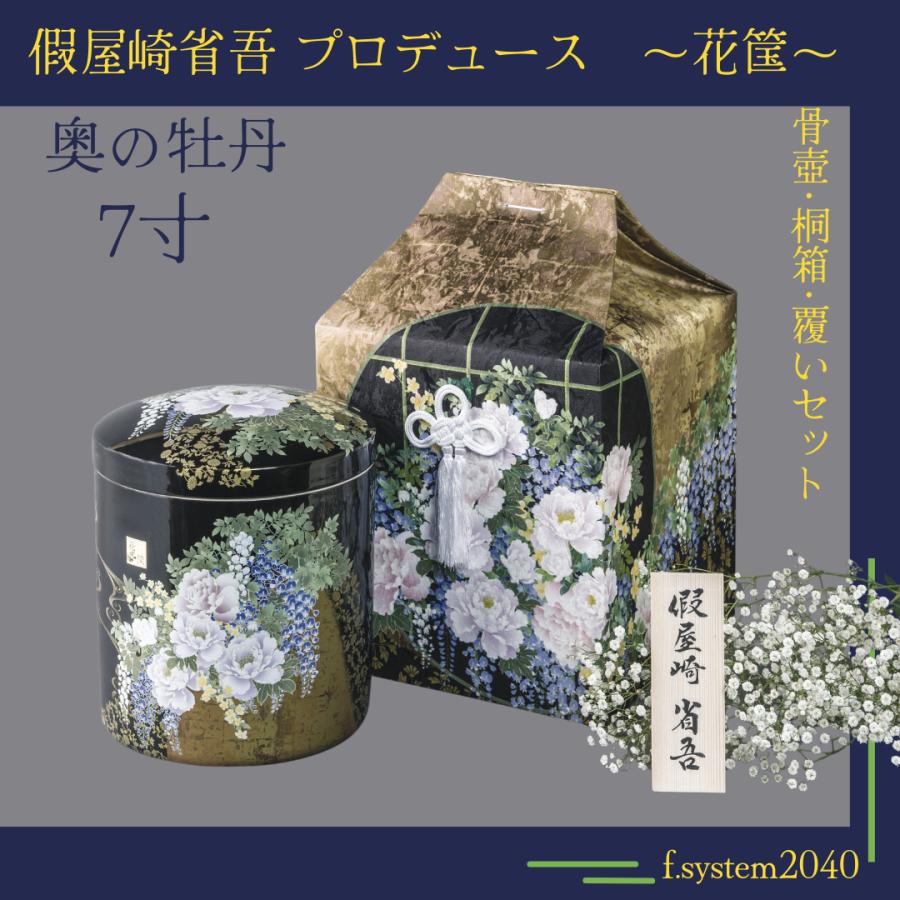 7寸骨壺 桐箱 骨覆 3点セット 假屋崎省吾プロデュース 花筺/奥の牡丹 大人用骨壺 日本製 納骨 葬儀 手元供養 骨壺大の画像