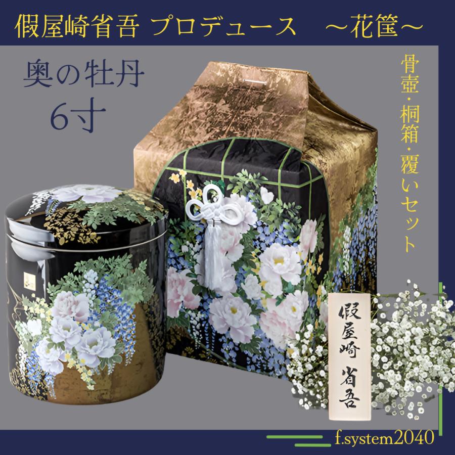 6寸骨壺 桐箱 骨覆 3点セット 假屋崎省吾プロデュース 花筺/奥の牡丹 大人用骨壺 日本製 納骨 葬儀 手元供養 骨壺大 |  | 09
