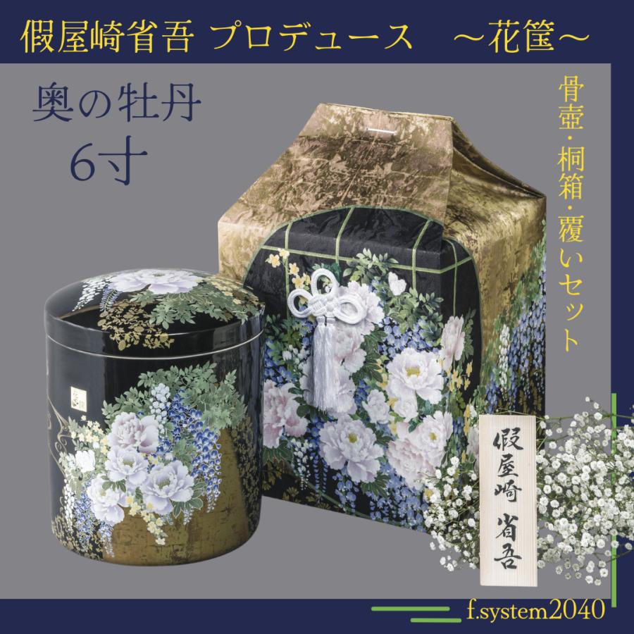 6寸骨壺 桐箱 骨覆 3点セット 假屋崎省吾プロデュース 花筺/奥の牡丹