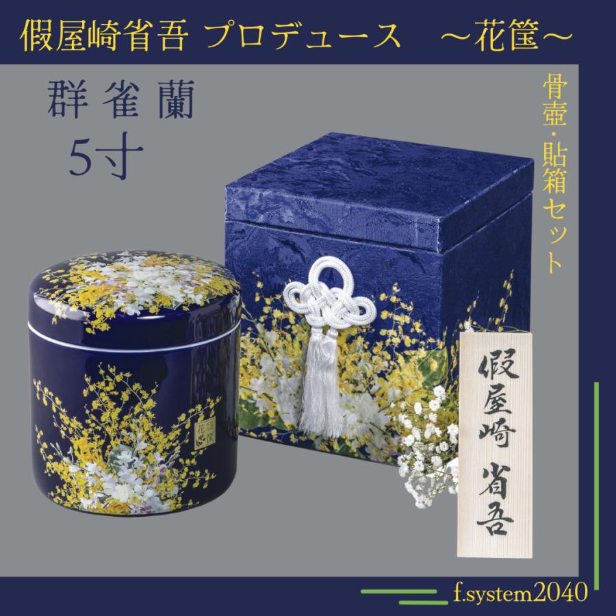260404-6⭕️ 花瓶　壺　新品　箱物　箱付き 5寸骨壺 貼箱 2点セット 假屋崎省吾プロデュース 花筺/群雀蘭 骨壺