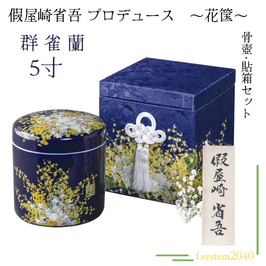 5寸骨壺 貼箱 2点セット 假屋崎省吾プロデュース 花筺/群雀蘭 骨壺