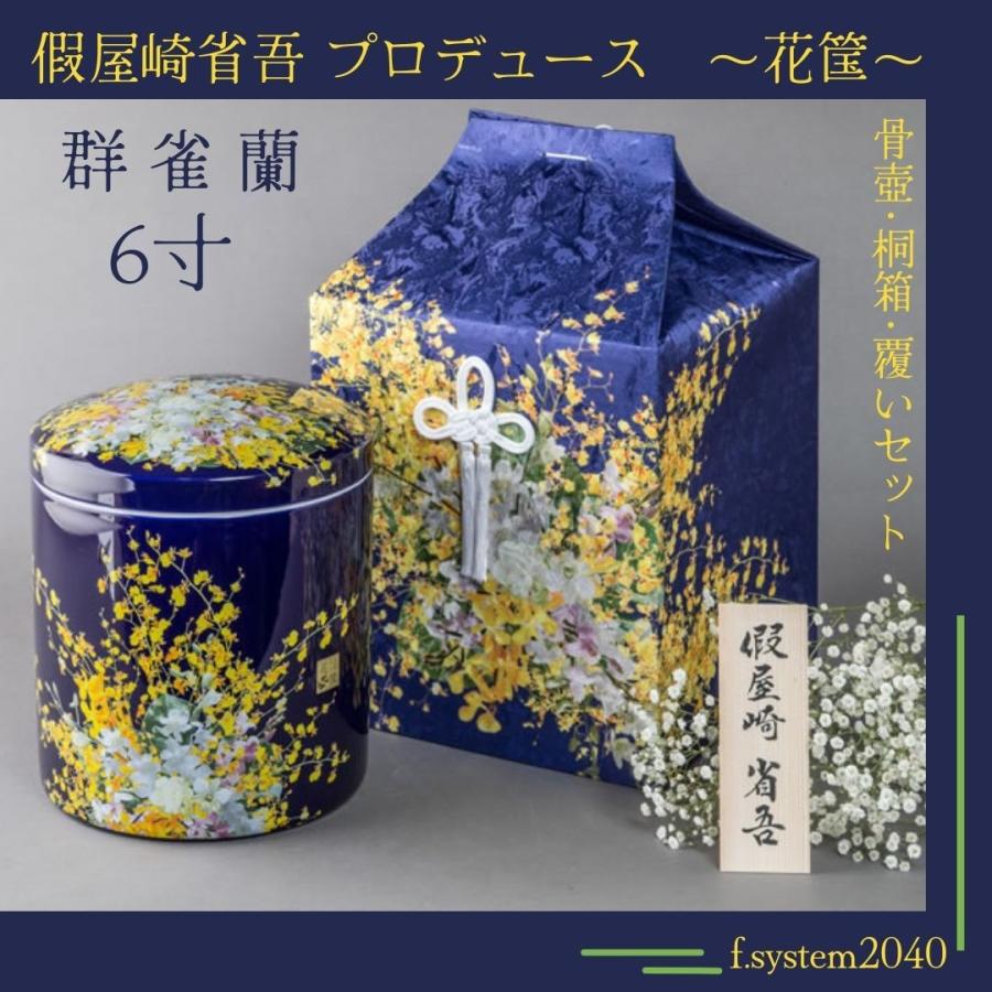 超格安価格 3点セット 骨覆 桐箱 6寸骨壺 假屋崎