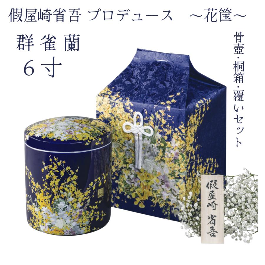 6寸骨壺 桐箱 骨覆 3点セット 假屋崎省吾プロデュース 花筺/群雀蘭