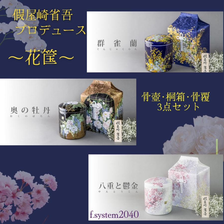7寸骨壺 桐箱 骨覆 3点セット 假屋崎省吾プロデュース 花筺/群雀蘭