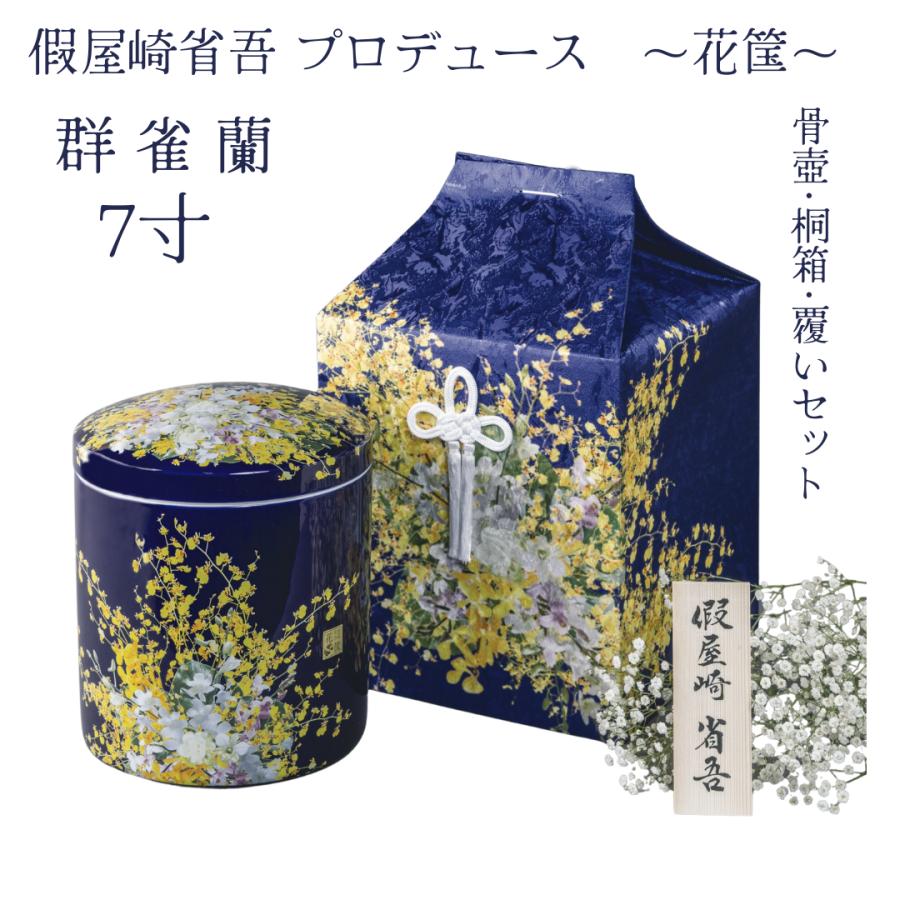 7寸骨壺 桐箱 骨覆 3点セット 假屋崎省吾プロデュース 花筺/群雀蘭