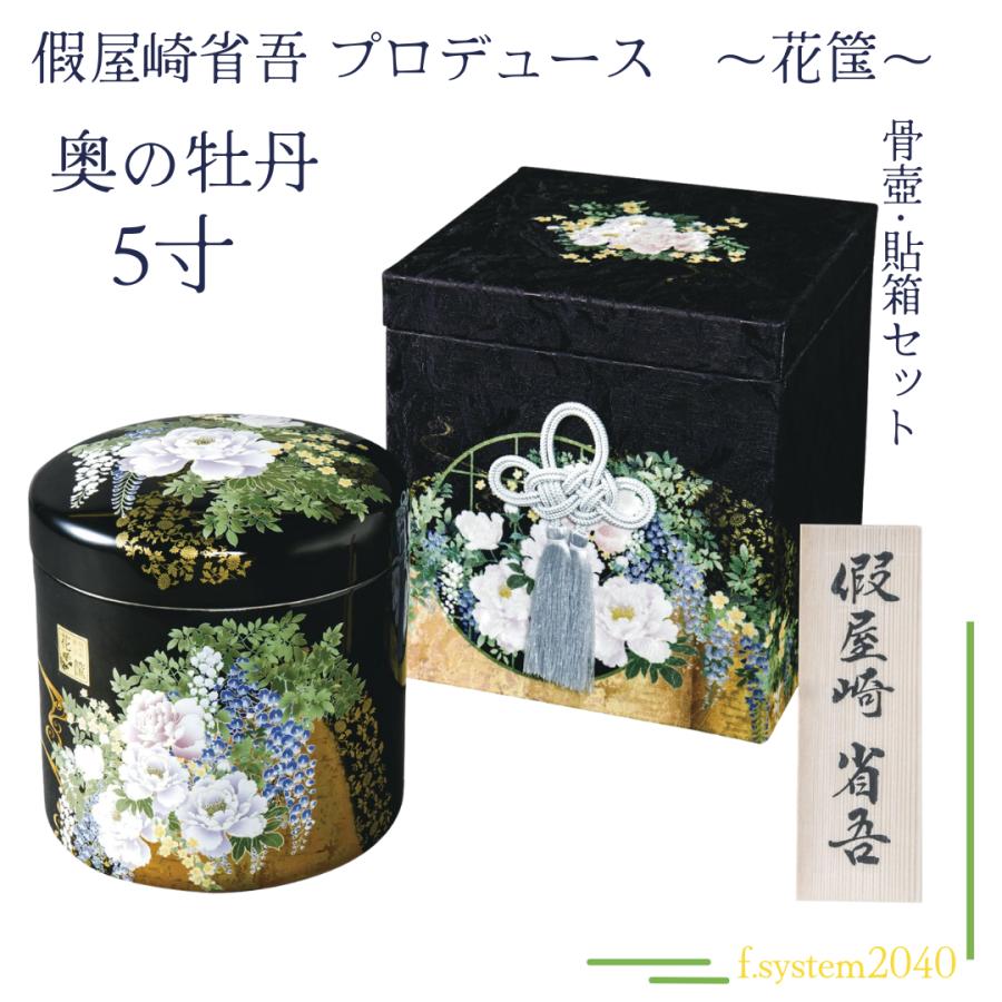 5寸骨壺 貼箱 2点セット 假屋崎省吾プロデュース 花筺/奥の牡丹 大人用