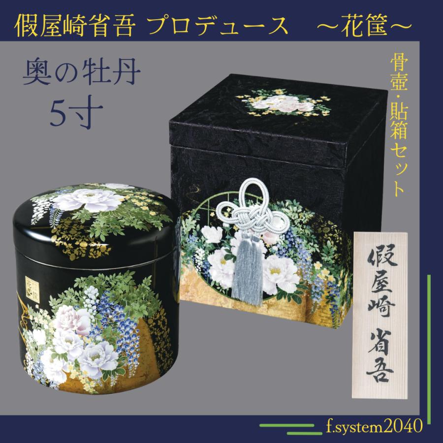 5寸骨壺 貼箱 2点セット 假屋崎省吾プロデュース 花筺/奥の牡丹 大人用