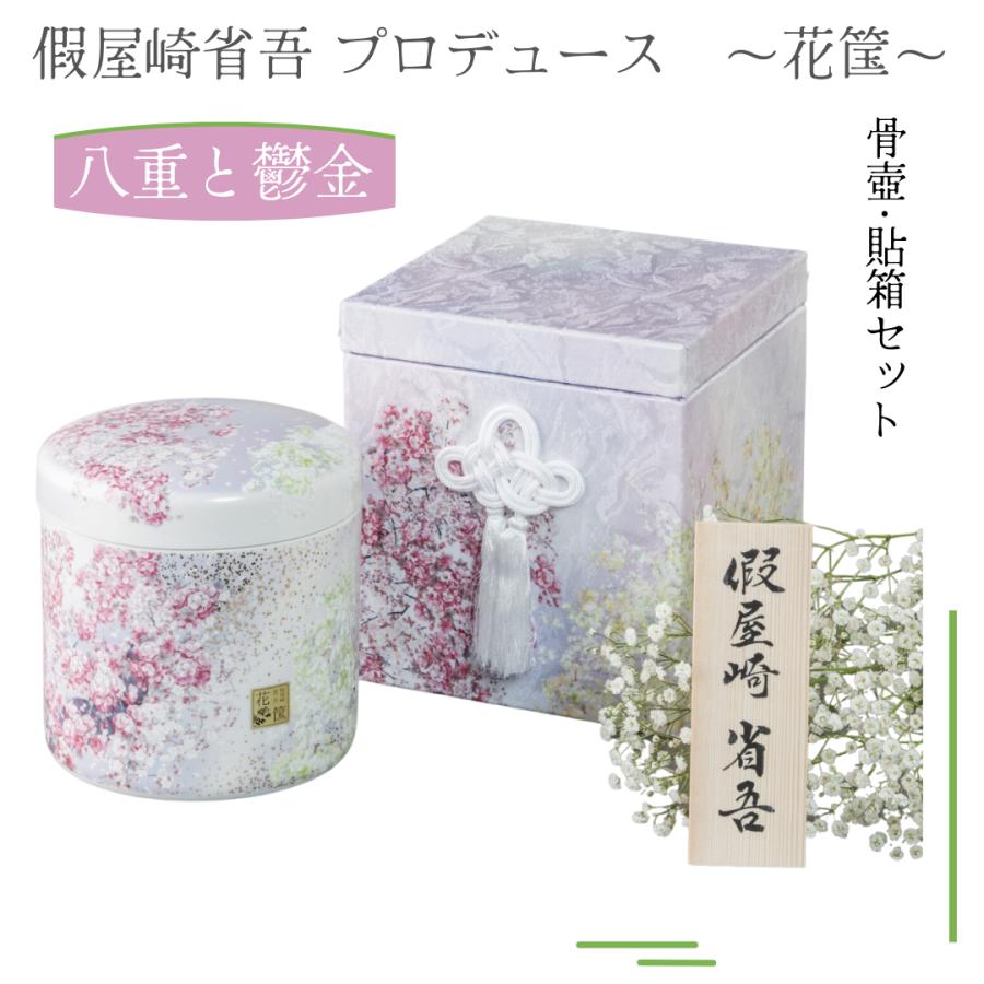4寸骨壺 貼箱 2点セット 假屋崎省吾プロデュース 花筺/八重と鬱金 大人
