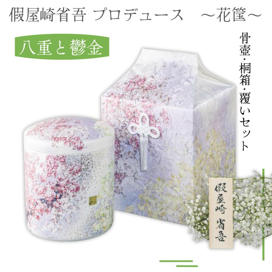 7寸骨壺 桐箱 骨覆 3点セット 假屋崎省吾プロデュース 花筺/八重と鬱金 大人用骨壺 日本製 納骨 葬儀 手元供養 骨壺大の画像