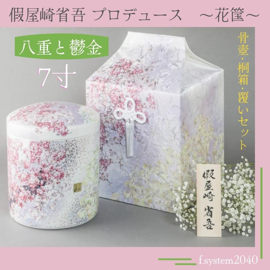 7寸骨壺 桐箱 骨覆 3点セット 假屋崎省吾プロデュース 花筺/八重と鬱金 大人用骨壺 日本製 納骨 葬儀 手元供養 骨壺大の画像