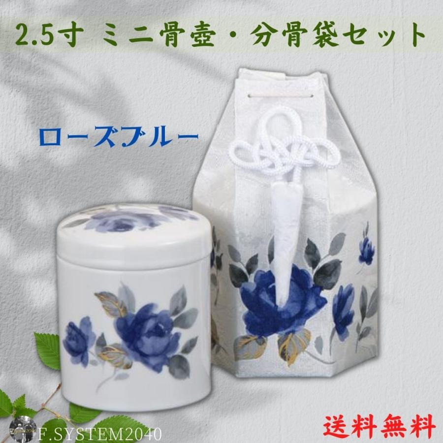 ミニ骨壺 2.5寸 ローズブルー ミニ骨壺と分骨袋のセット 国産日本製 手元供養 分骨 自宅供養 自宅墓 |  | 05