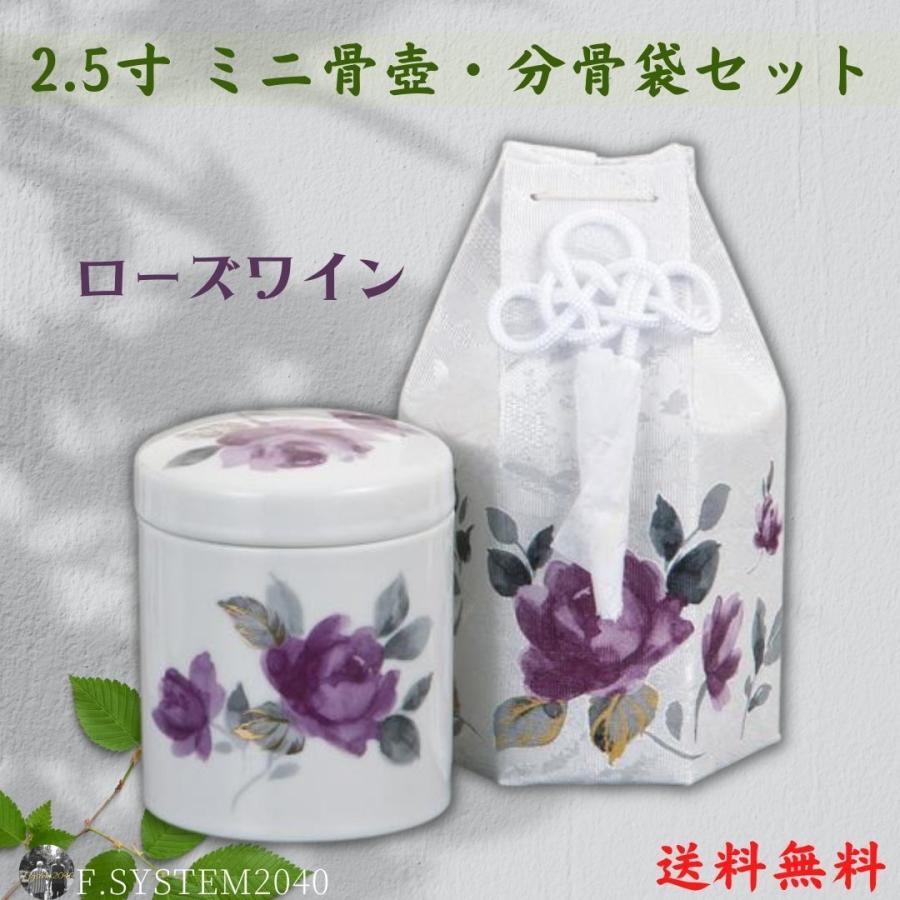 ミニ骨壺 2.5寸 ローズブルー ミニ骨壺と分骨袋のセット 国産日本製 手元供養 分骨 自宅供養 自宅墓 |  | 06