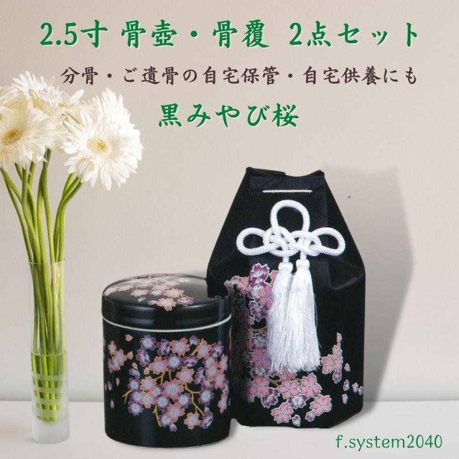 2.5寸骨壺と骨覆 2点セット 黒みやび桜 ミニ骨壺 骨壺ミニ　骨壺カバー セット 分骨壺 自宅墓 宅墓 手元供養 遺骨 自宅保管 |  | 04