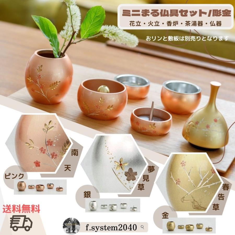 ミニ仏具セット ミニまる仏具 春告草 彫金 手元供養 モダン仏具 自宅墓