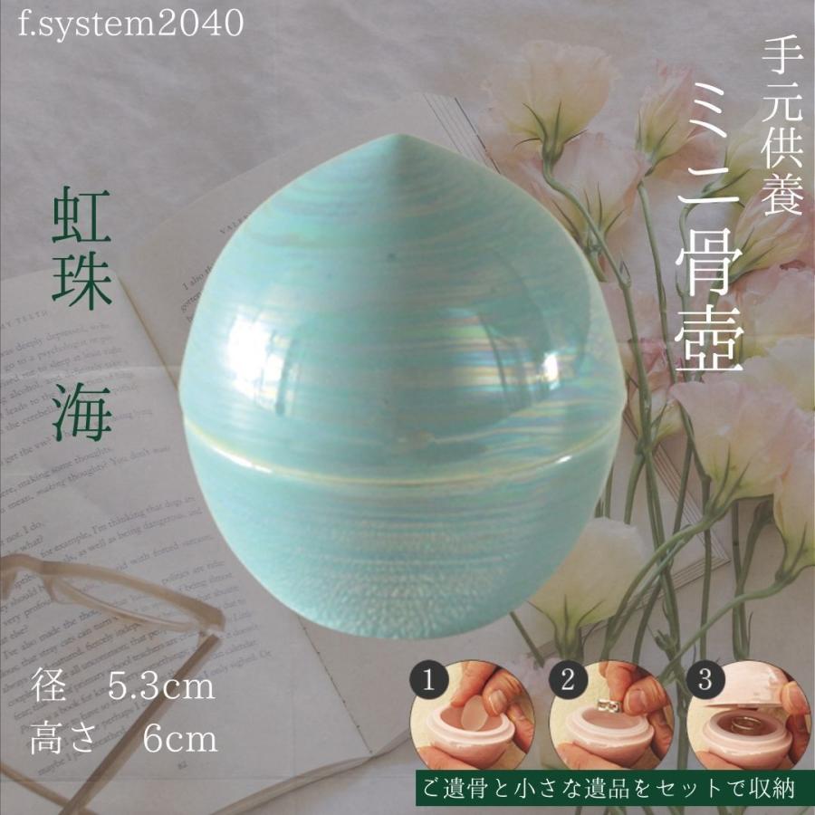 ミニ骨壺 手元供養 虹珠 若草  陶器 日本製 可愛い 骨壺ミニ |  | 07