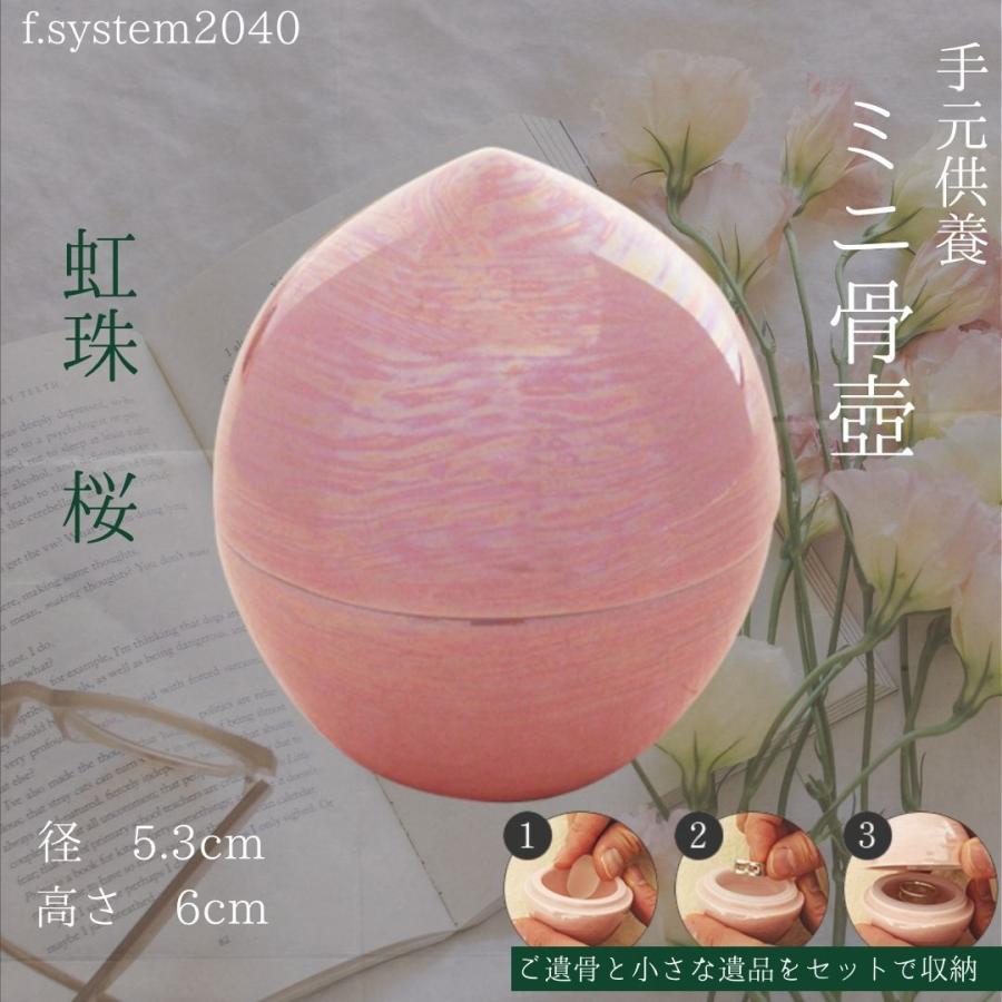 ミニ骨壺 手元供養 虹珠 若草  陶器 日本製 可愛い 骨壺ミニ |  | 08