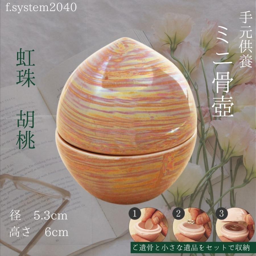 ミニ骨壺 手元供養 虹珠 若草  陶器 日本製 可愛い 骨壺ミニ |  | 09