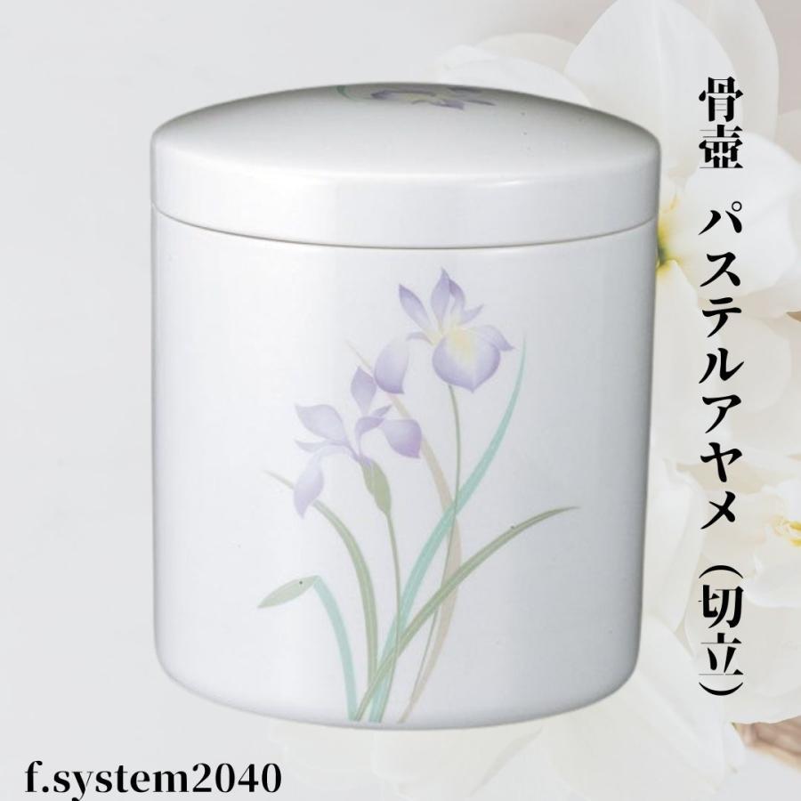 骨壺 サイズ 6寸 切立 パステルアヤメ 単品 日本製  自宅供養 葬儀 手元供養 遺骨保管 綺麗 おしゃれ モダン | 