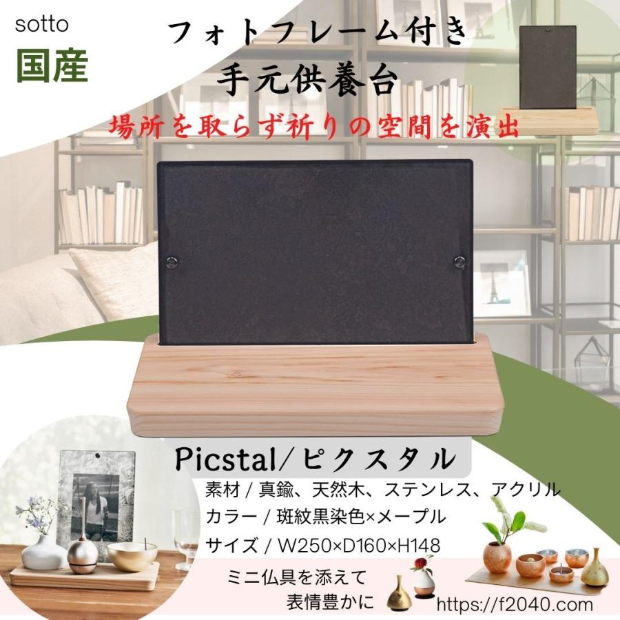 ミニ仏壇 ミニ仏具 フォトフレーム付き手元供養台 ピクスタル ブラック 斑紋黒染色 ステージ ミニ骨壺 |  | 07