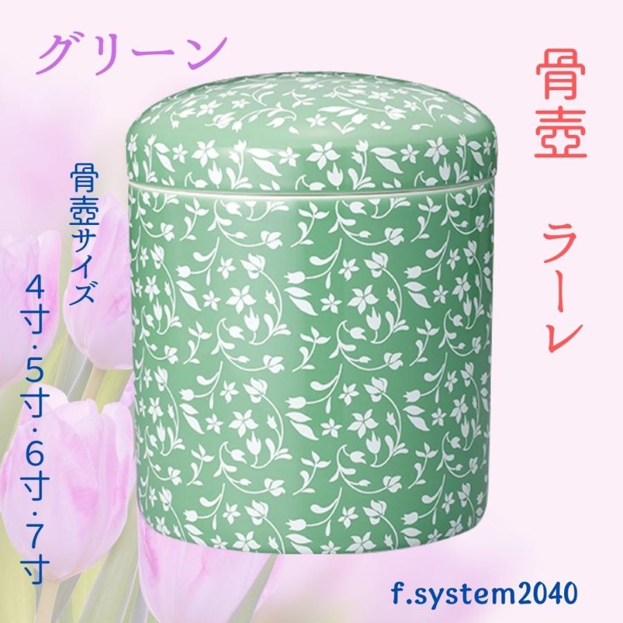 5寸 骨壺 ラーレ lale グリーン 骨壺5寸 単品 5寸骨壺 自宅供養 葬儀