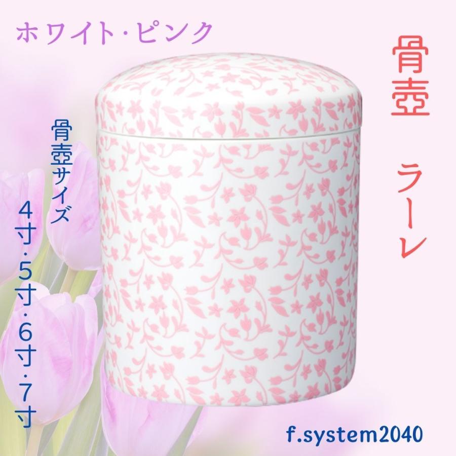 7寸 骨壺 ラーレ lale ホワイト・ピンク 骨壺7寸 単品 7寸骨壺 自宅
