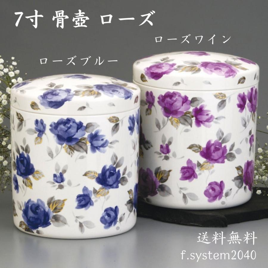 7寸骨壺 ブルーローズ 骨壺7寸 単品 大人用骨壺 バラ 日本製