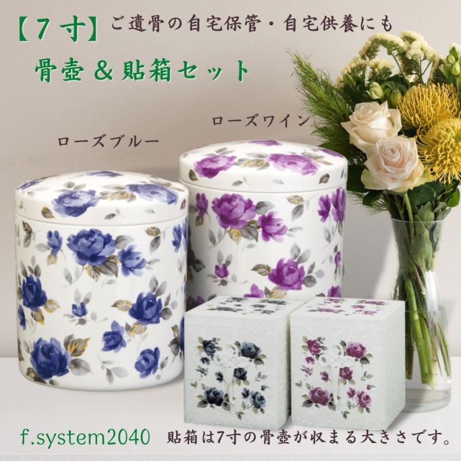 7寸 骨壺 & 貼箱 2点セット ローズブルー 7寸骨壺 骨箱 骨壺箱 自宅