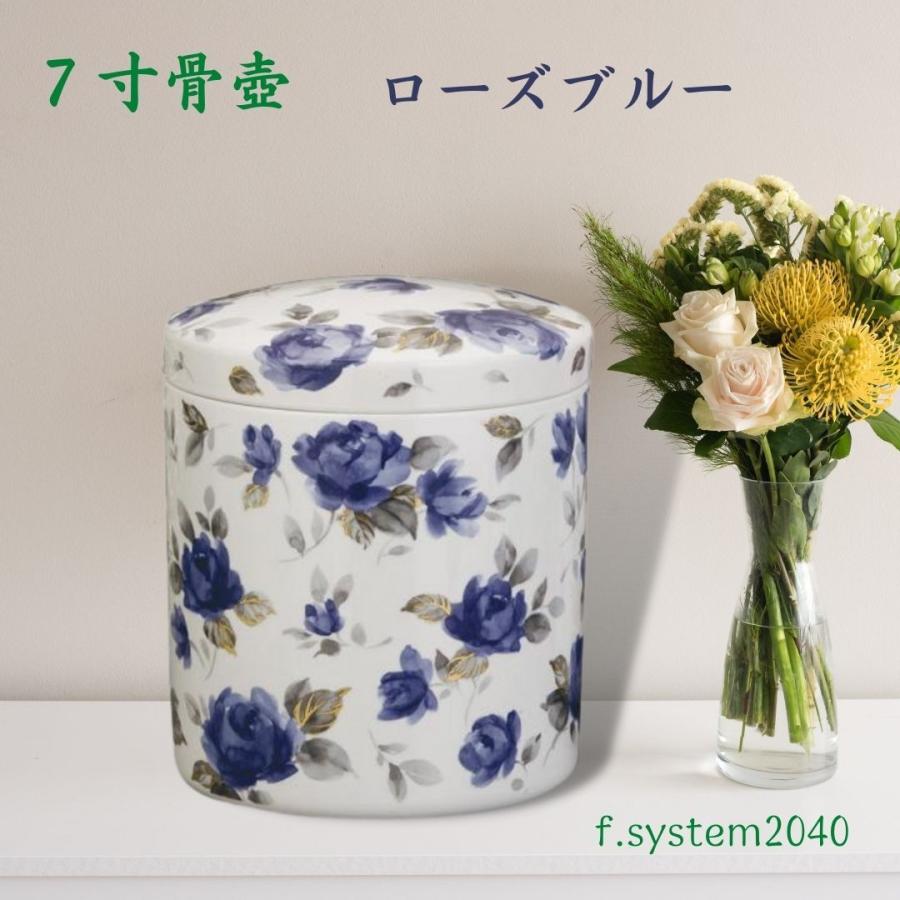 7寸 骨壺 & 貼箱 2点セット ローズブルー 7寸骨壺 骨箱 骨壺箱 自宅