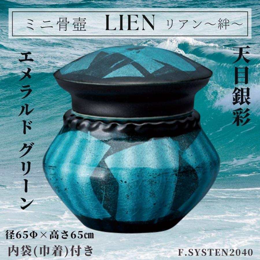 ミニ骨壺  手元供養 リアン 天目銀彩エメラルドグリーン 国産 骨壺 自宅供養 葬儀遺骨保管 綺麗 おしゃれ モダン 分骨 |  | 03