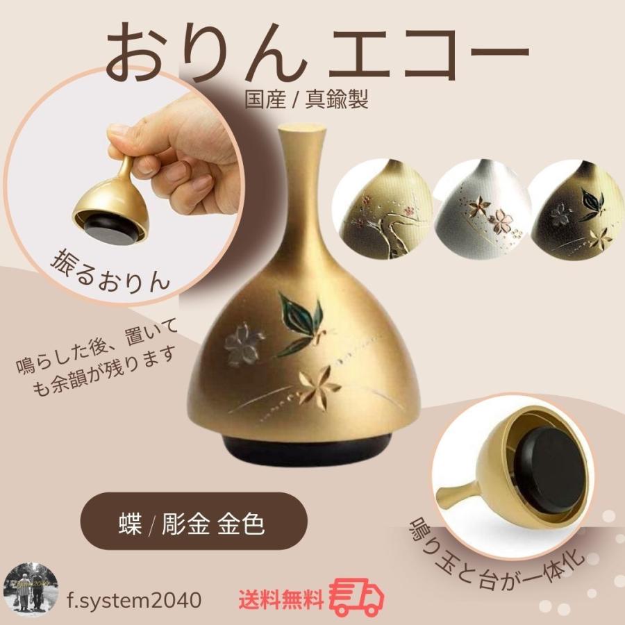 おりん エコー りん 金 蝶 送料無料 仏具 手元供養 分骨 ミニ骨壺
