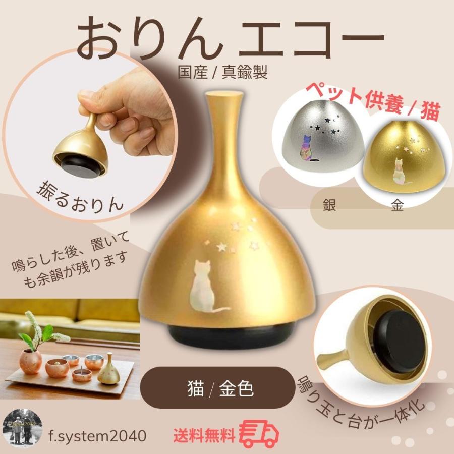 ペット供養　おりん  エコー りん 金 猫 送料無料 ペット用仏具  手元供養　分骨　ミニ骨壺 | 