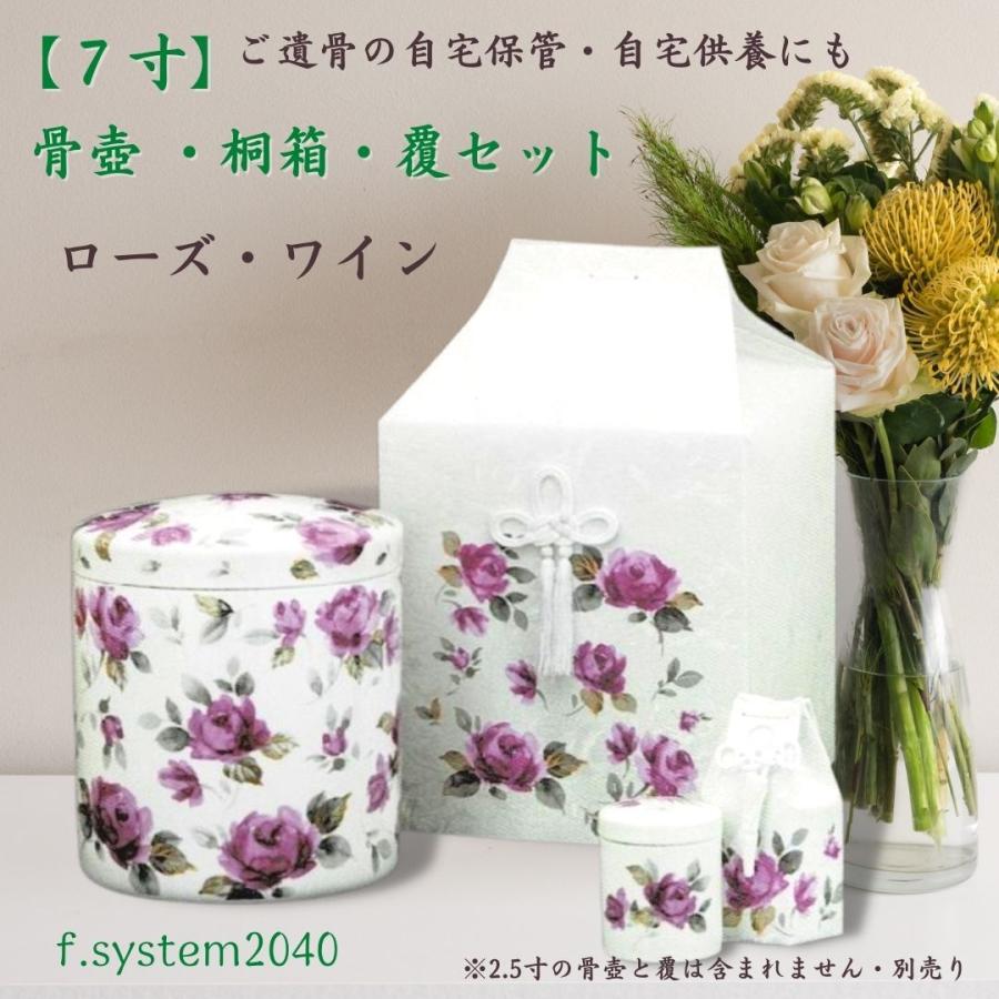 7寸骨壺 ワインローズ 骨壺7寸 単品 大人用骨壺 バラ 日本製 納骨 手元