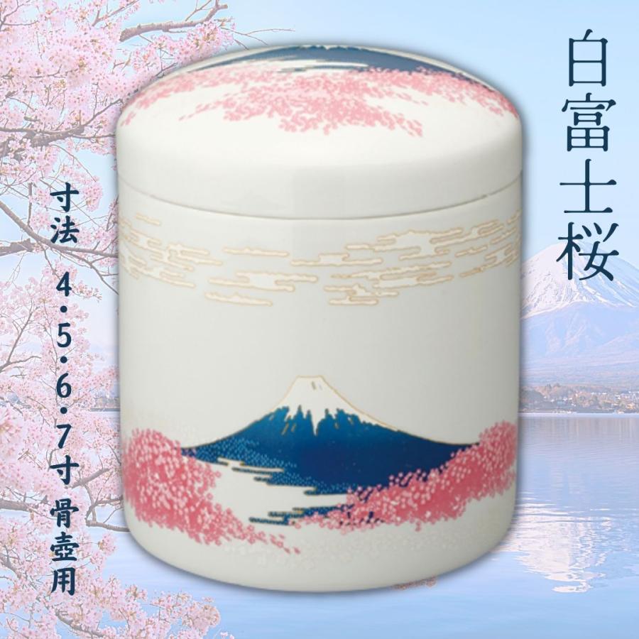 7寸 骨壺 ・骨覆・桐箱 3点セット 白富士桜 7寸骨壺 貼箱 骨箱 骨壺箱