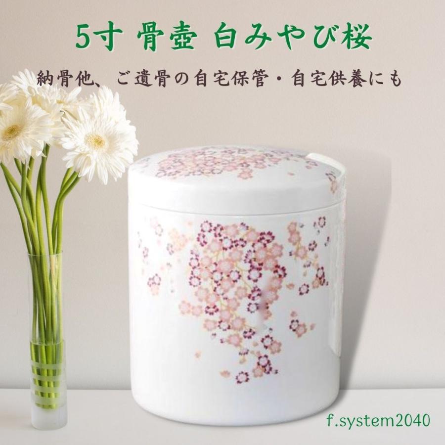 5寸 骨壺 白みやび桜 骨壺5寸 単品 5寸骨壺 貼箱 骨箱 骨壺箱