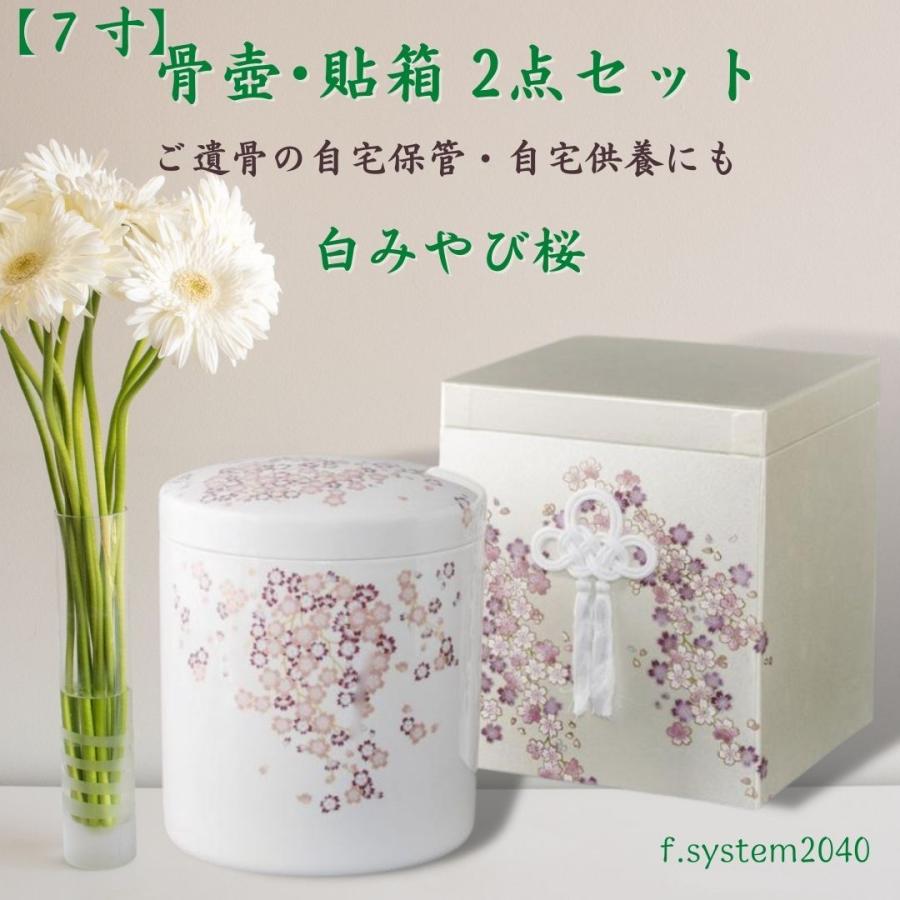 7寸 骨壺 & 貼箱 2点セット 白みやび桜  7寸骨壺 貼箱 骨箱 骨壺箱 自宅供養 葬儀 手元供養 遺骨保管 |  | 08