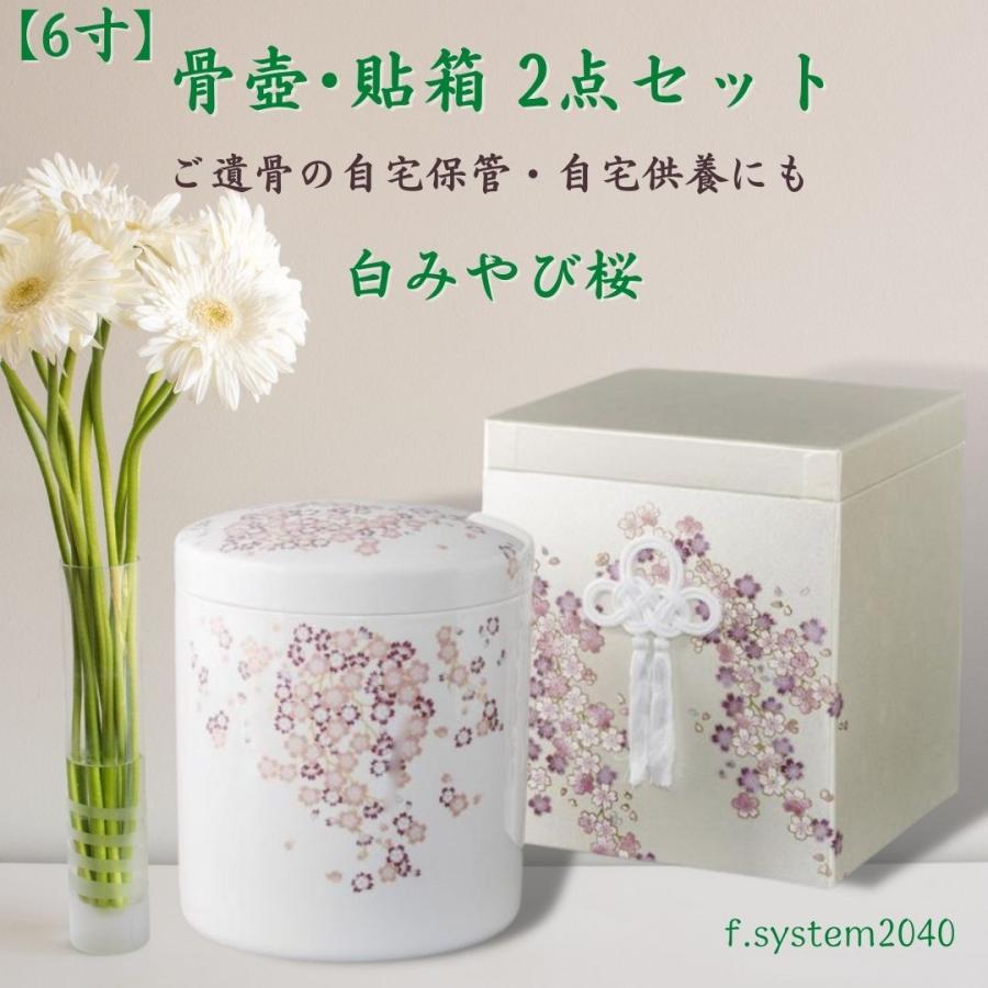 6寸 骨壺 & 貼箱 2点セット 白みやび桜 6寸骨壺 貼箱 骨箱 骨壺箱 自宅供養 葬儀 手元供養 遺骨保管 |  | 04