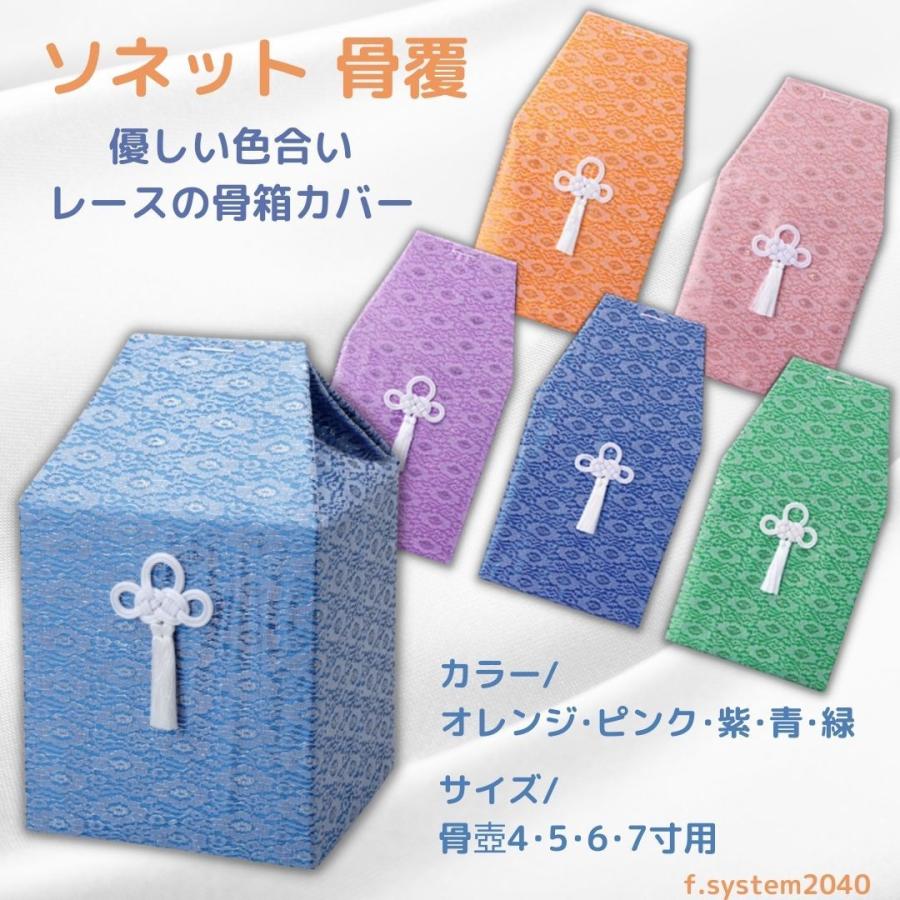 骨覆 7寸用骨壺カバー ソネット 骨壺保管 遺骨自宅保管 葬儀用品