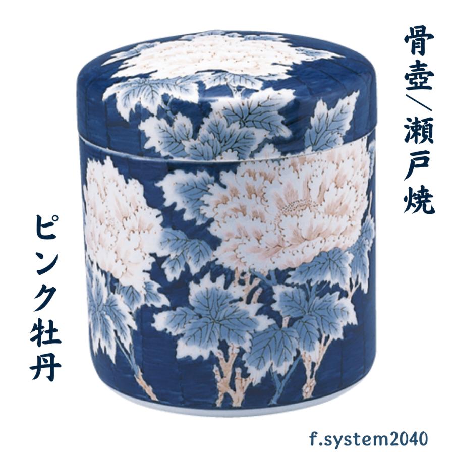 7寸 骨壺 瀬戸焼 ピンク牡丹 骨壺7寸 単品 7寸骨壺 自宅供養 葬儀 手元