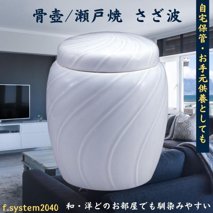 6寸 骨壺 瀬戸焼 さざ波 骨壺7寸 単品 6寸骨壺 自宅供養 葬儀 手元供養 遺骨保管 綺麗 おしゃれ モダン