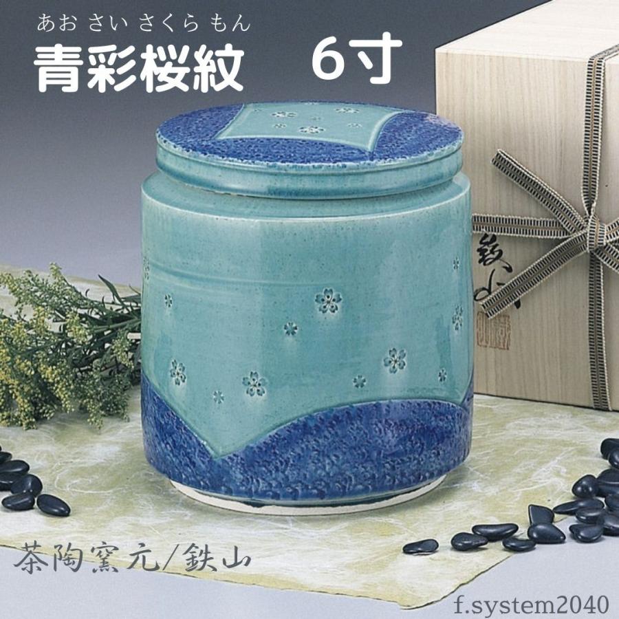 骨壺6寸 青彩桜紋 6寸骨壺 高級骨壺 箱付き 愛知県 茶陶窯元 鉄山 手元供養 自宅墓 自宅供養 ご遺骨自宅保管 | 