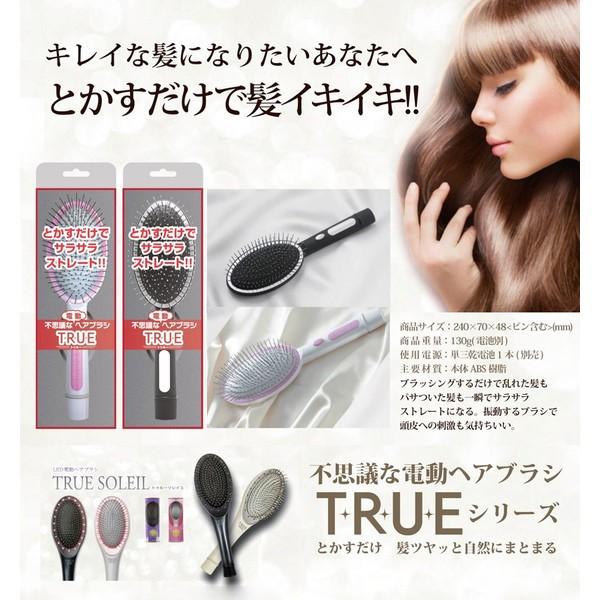 不思議な電動ヘアブラシTRUE　クシ通り滑らか サラサラ髪に | 