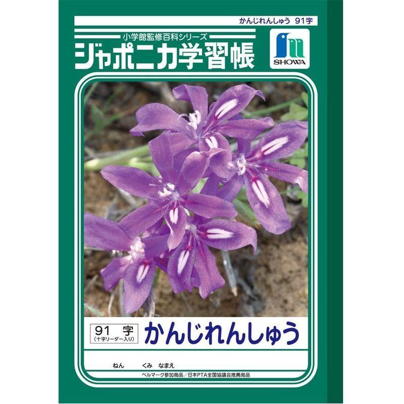 誠実 ショウワノート ジャポニカ学習帳 B5判 漢字練習 91字 5冊パック Jl 49 1 5 ノート Www We Job Com