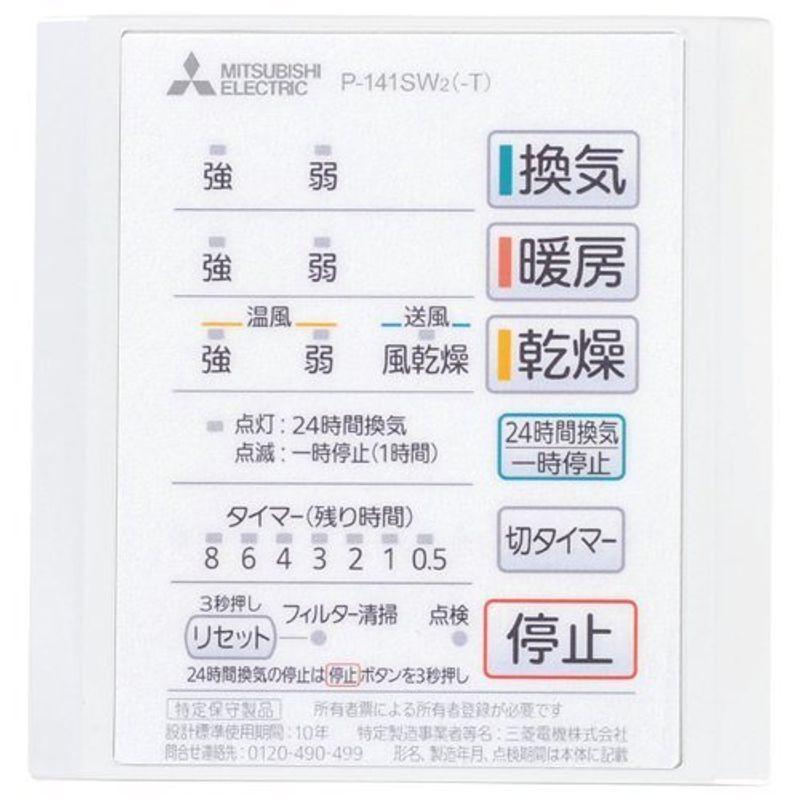 三菱 換気扇 バス乾別売 コントロールスイッチ P 141sw2 壁付用 Ilgaimportadora Com