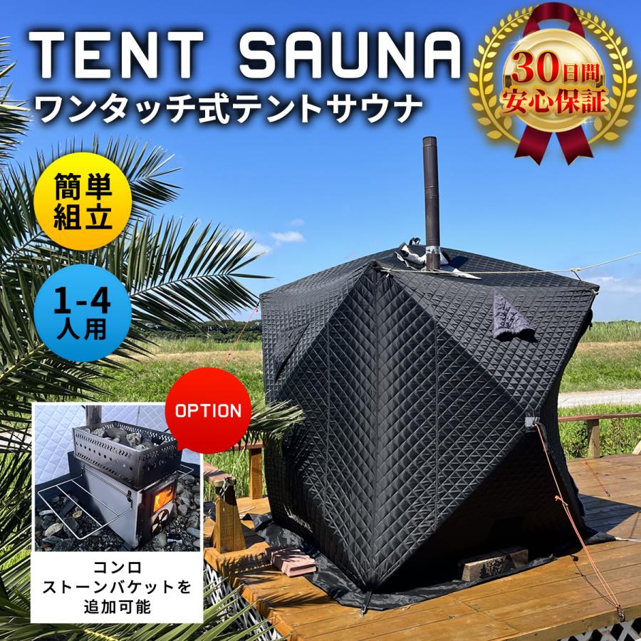 サウナテント テントサウナ サウナセット 大型 ワンタッチテント 薪  