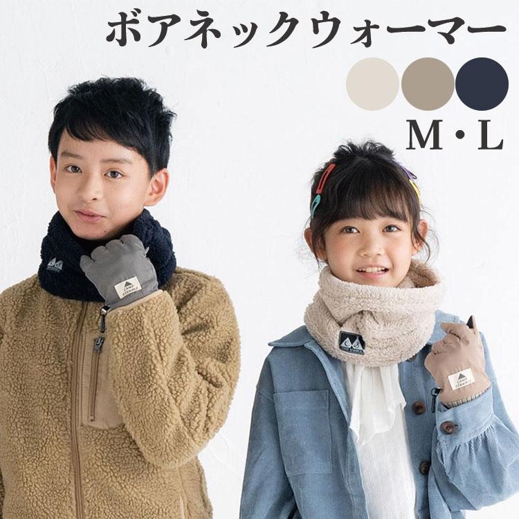 のびのび ボア あったか ネックウォーマー キッズ ジュニア 登下校