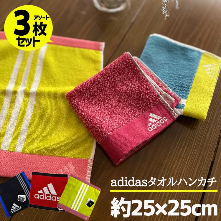 アディダス ハンドタオル アソートセット 小学生 中学生 高校生 こども タオル ハンカチ かっこいい お買い得 プチギフト 約25cm 25cm セール