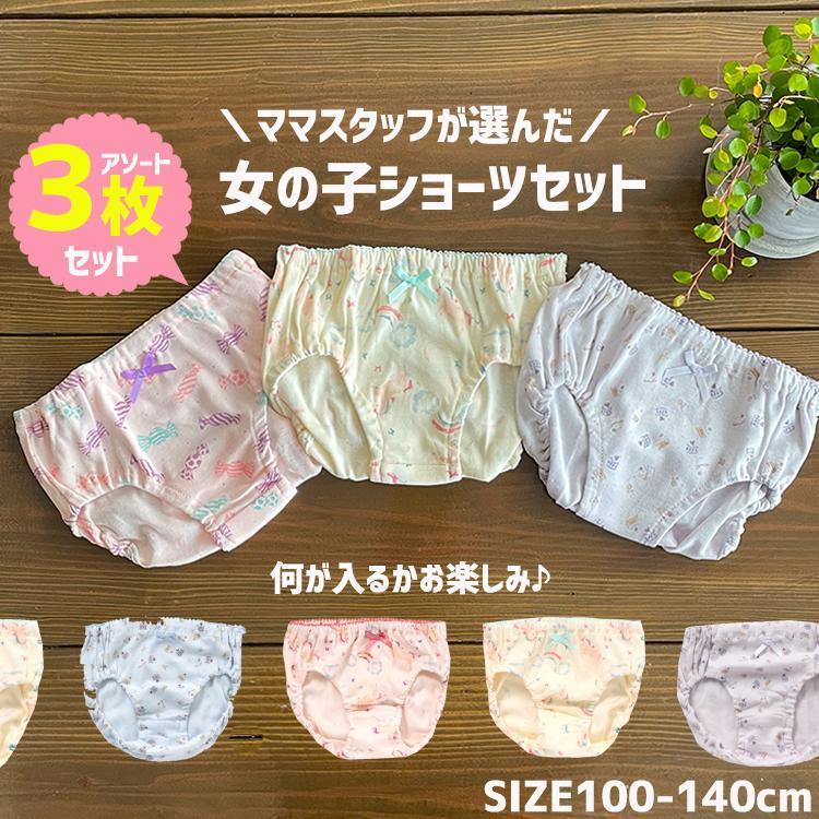 女の子 ショーツ パンツ アソート3枚セット 福袋 子供肌着 女子 幼稚園 100 110 1 130 140アンパサンド おまかせ3点セット Lbp ファッション