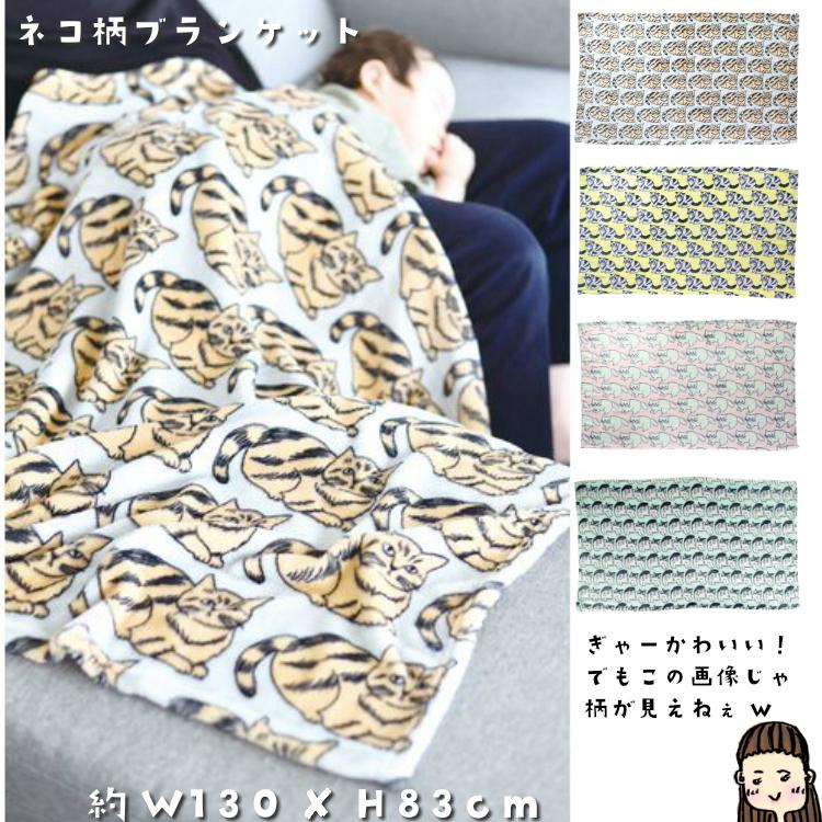 ブランケット ネコ柄 Warm Blanket Cat 松尾ミユキ かわいい ねこ 猫