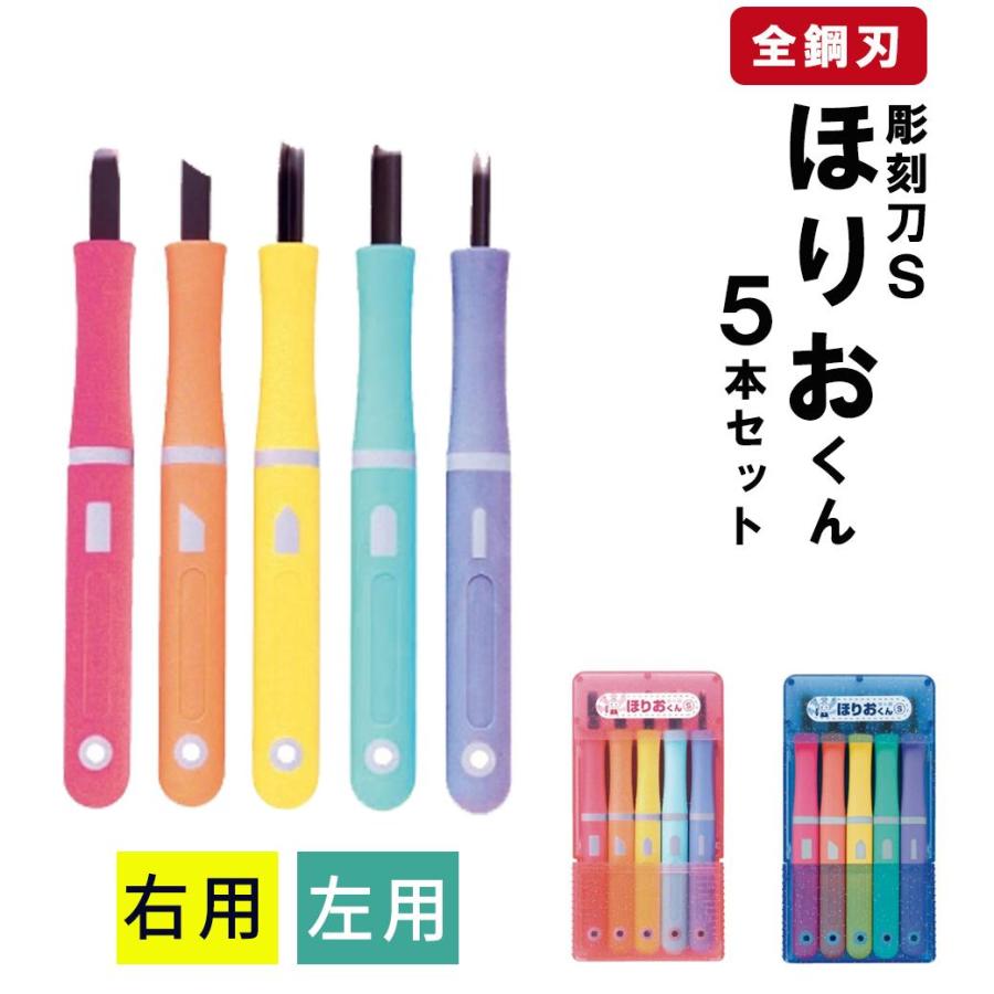 彫刻刀 セット ほりおくん 小学生 5本セット 銀鳥 ギンポー 彫刻刀S